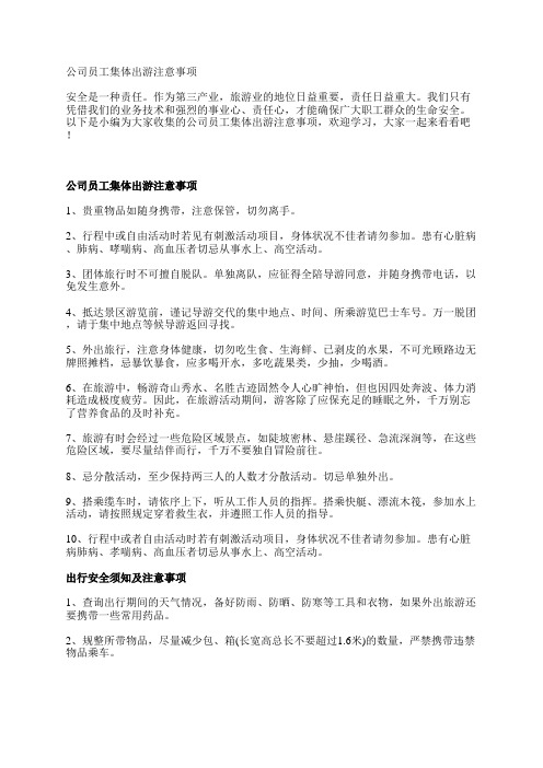 公司员工集体出游注意事项