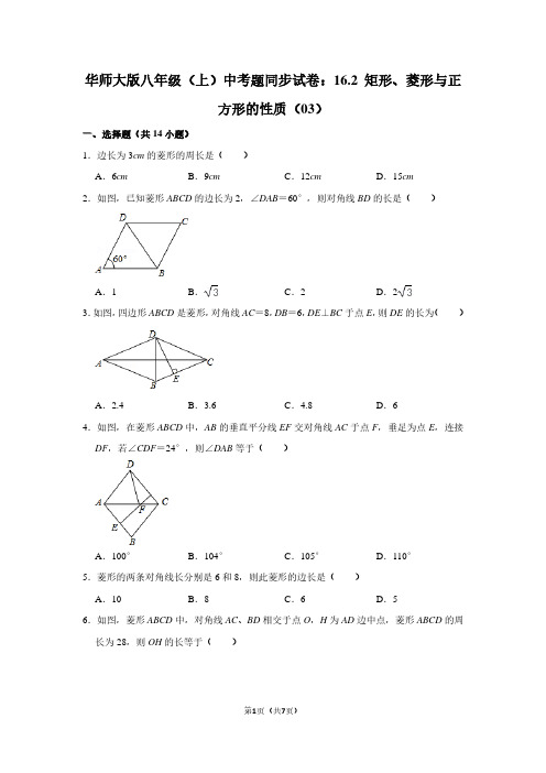 华师大版八年级(上) 中考题同步试卷：16.2 矩形、菱形与正方形的性质(03)