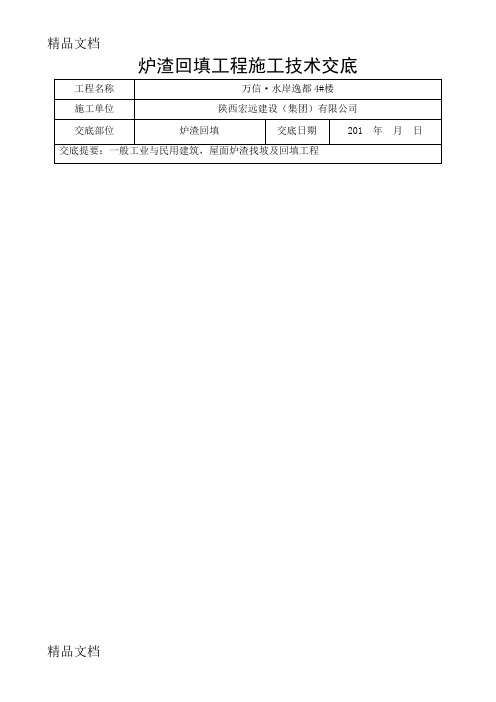 炉渣回填施工技术交底(汇编)