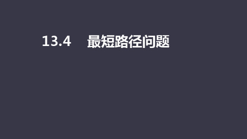 人教版八年级上册   13.4    最短路径问题   课件(共56张ppt)