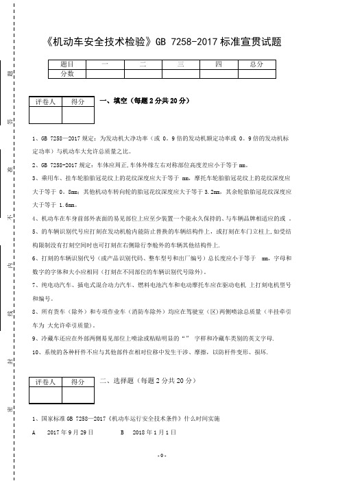 《机动车安全技术检验》GB 7258-2017标准宣贯试题含答案