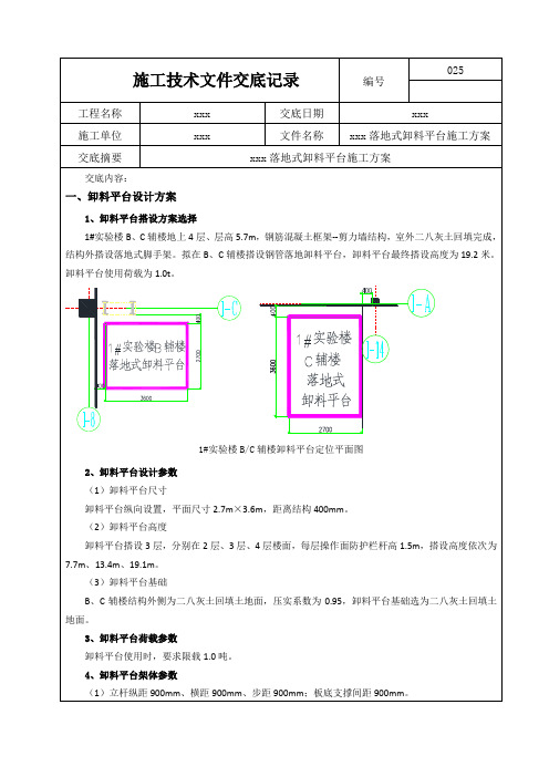 实验楼落地式卸料平台施工方案交底