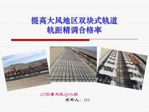 QC小组提高铁路客运专线无砟轨道线形精度