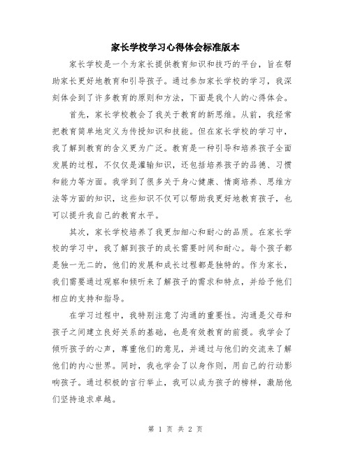 家长学校学习心得体会标准版本