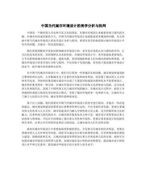 中国当代城市环境设计的美学分析与批判