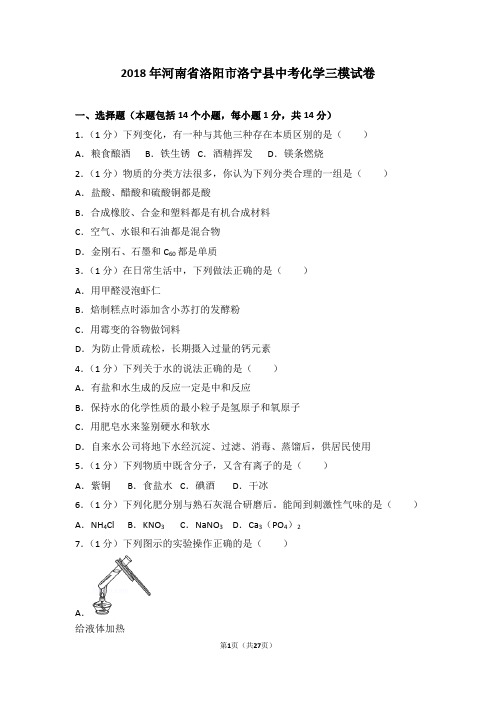 2018年河南省洛阳市洛宁县中考化学三模试卷