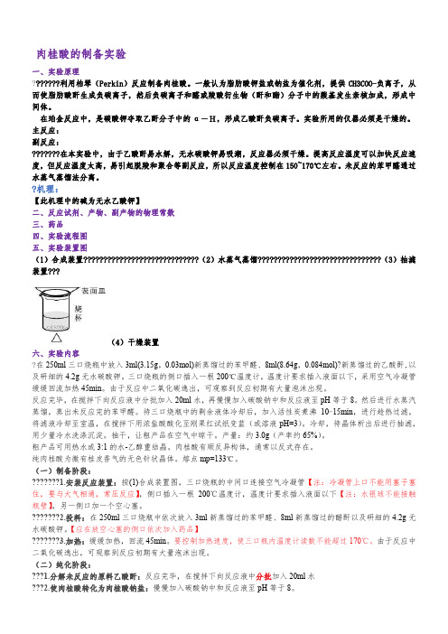 肉桂酸的制备实验