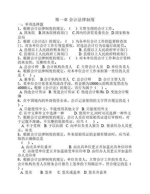 2012年《财经法规与会计职业道德》分章练习第一章会计法律制度