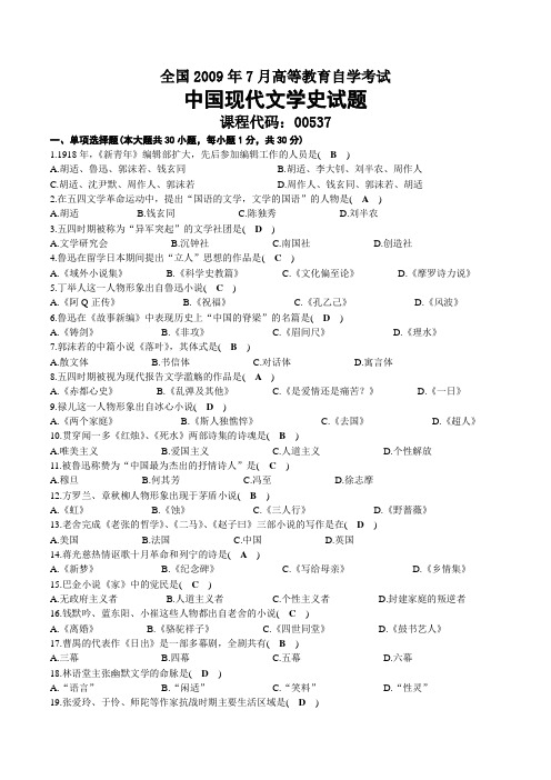 2009年07月自考00537中国现代文学史试题及答案