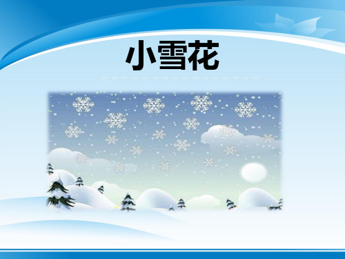 《小雪花》PPT