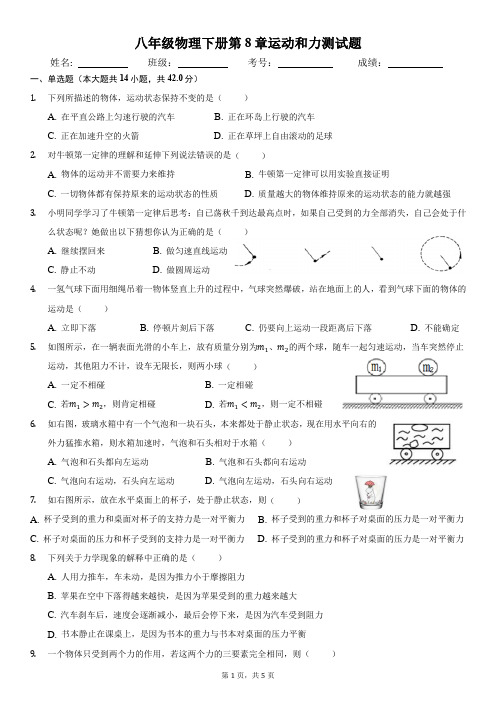 人教版八年级物理《第8章 运动和力》单元测试卷