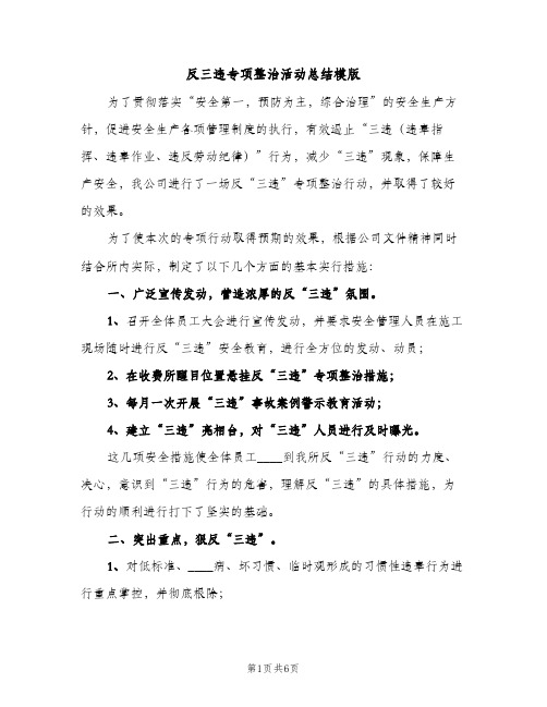 反三违专项整治活动总结模版（2篇）