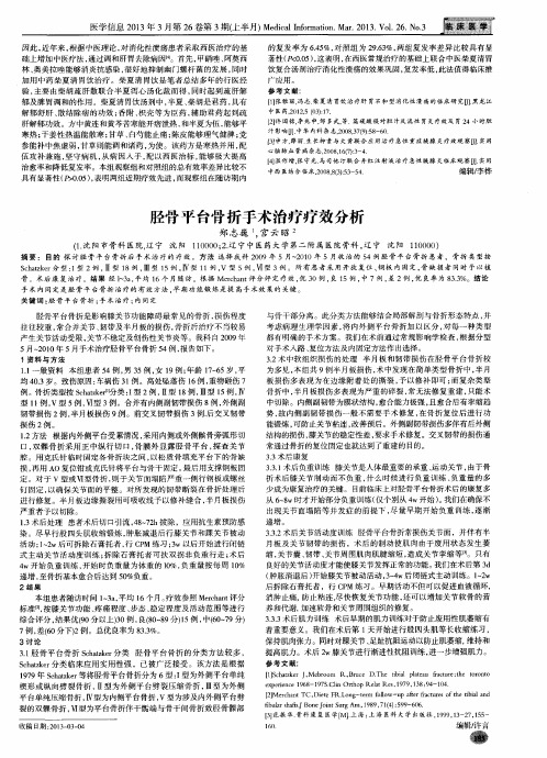 胫骨平台骨折手术治疗疗效分析