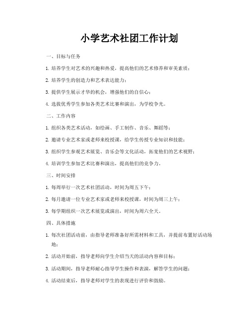 小学艺术社团工作计划