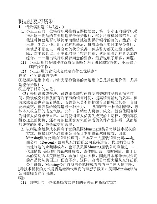 助理营销师技能复习资料