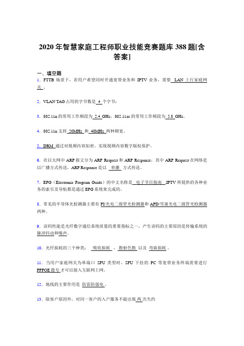 新版精选2020年智慧家庭工程师职业技能竞赛完整考试复习题库388题(含参考答案)