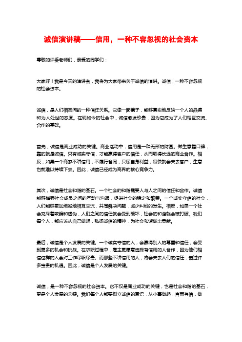 诚信演讲稿——信用,一种不容忽视的社会资本