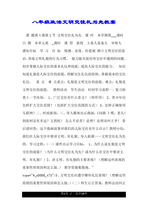 八年级政治文明交往礼为先教案.doc