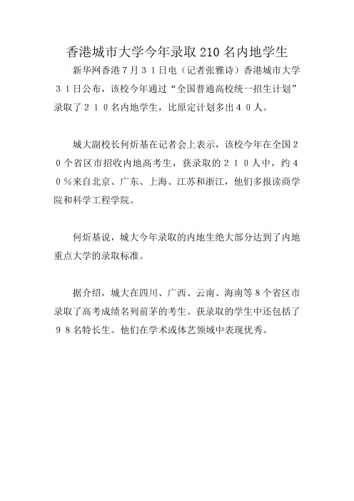 香港城市大学今年录取210名内地学生