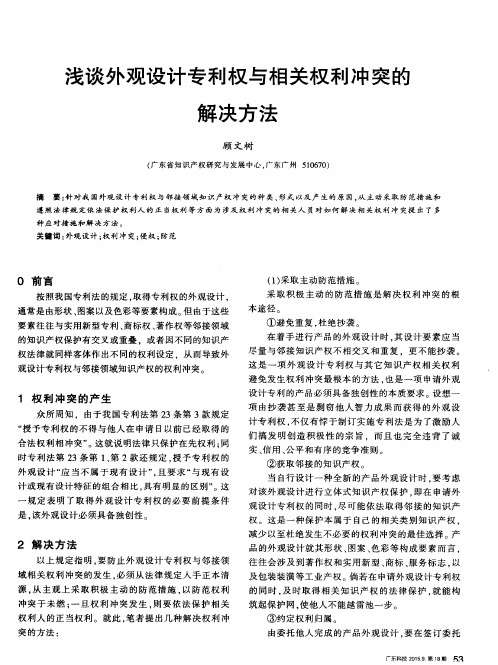 浅谈外观设计专利权与相关权利冲突的解决方法