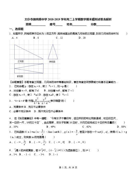 太仆寺旗高级中学2018-2019学年高二上学期数学期末模拟试卷含解析