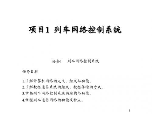 城市轨道交通车辆电气运行与维修项目1 列车网络控制系统