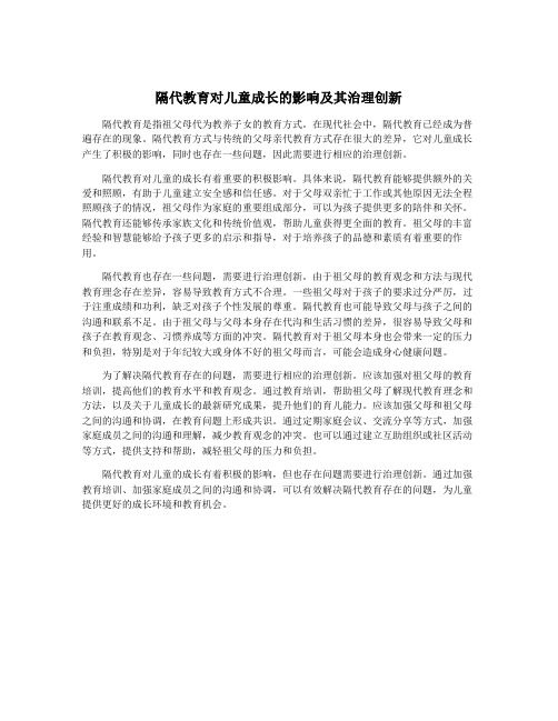 隔代教育对儿童成长的影响及其治理创新