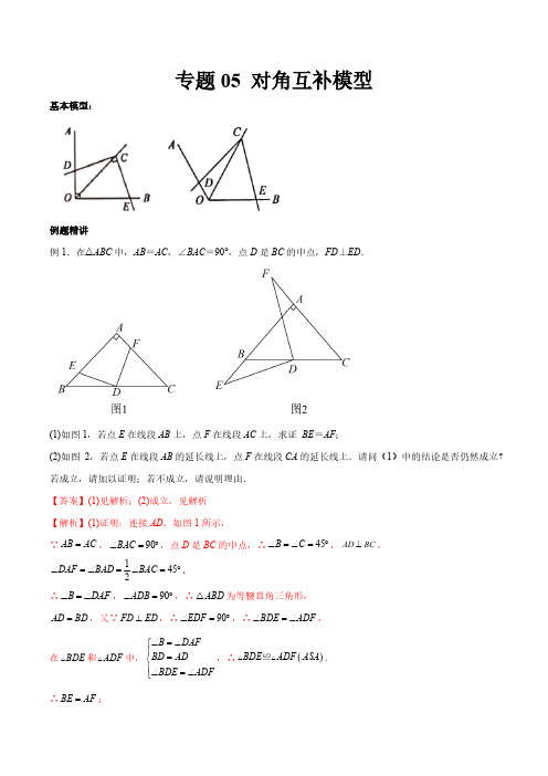 专题05对角互补模型解析版