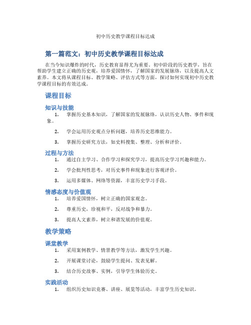 初中历史教学课程目标达成(含示范课课程设计、学科学习情况总结)