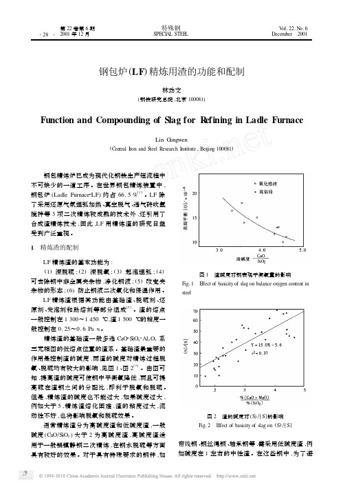 钢包炉_LF_精炼用渣的功能和配制