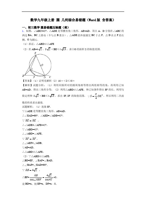 数学九年级上册 圆 几何综合易错题(Word版 含答案)