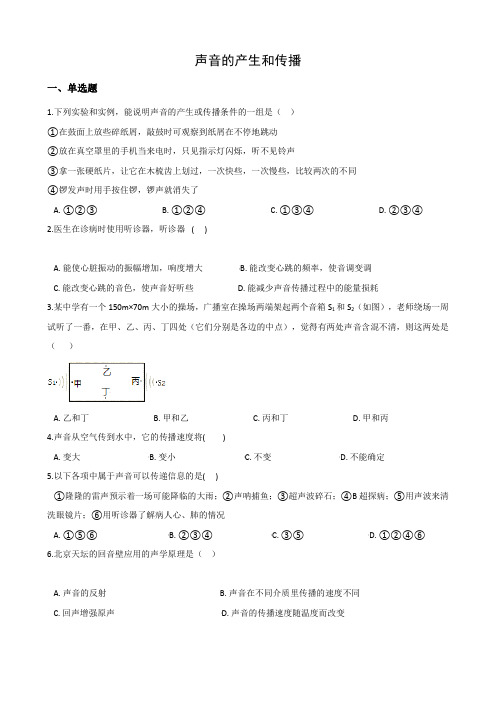 _1.1声音的产生和传播 同步练习  2020-2021学年华东师大版科学八年级下册