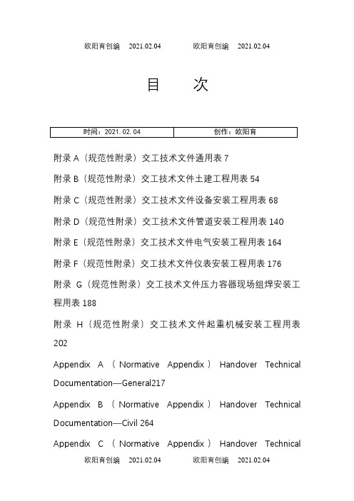 SH∕T 3503-. 交工文件表格(1)之欧阳育创编