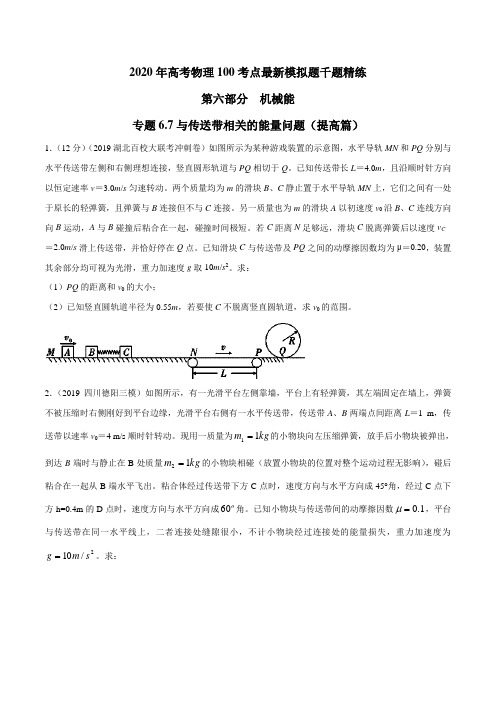 2020年高考物理100考点最新模拟题千题精练 专题6.7 与传送带相关的能量问题(提高篇)(原卷版)