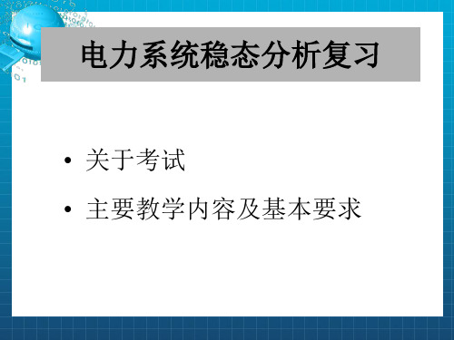 电力系统稳态分析复习