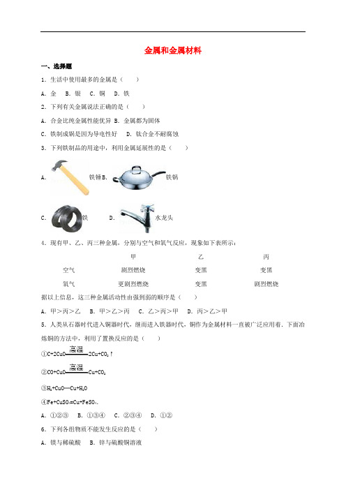 中考化学专题练习 金属和金属材料2(含解析)