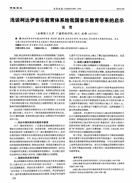 浅谈柯达伊音乐教育体系给我国音乐教育带来的启示