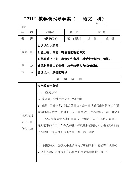 四年级语文下册4课七月的天山阅读文导学案