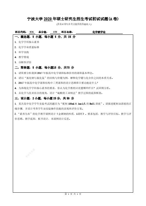 2020年宁波大学研究生自命题考试专业课836【化学教学论】