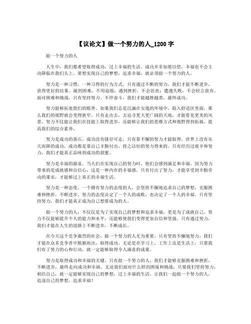 【议论文】做一个努力的人_1200字