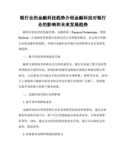 银行业的金融科技趋势介绍金融科技对银行业的影响和未来发展趋势