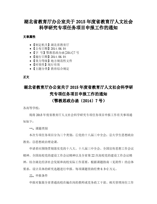 湖北省教育厅办公室关于2015年度省教育厅人文社会科学研究专项任务项目申报工作的通知