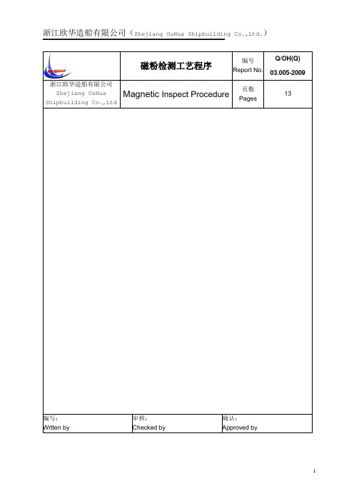 磁粉检测工艺规程magnetic_inspect_procedure1