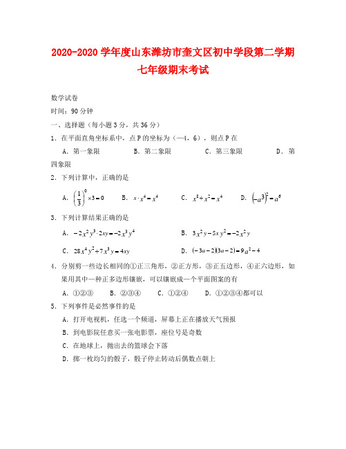 山东潍坊奎文初中学段2020-2020学年七年级下人教新课标期末考试试卷--数学