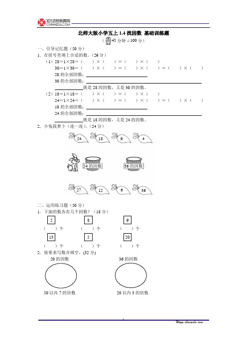 北师大版小学五上1[1].4找因数基础训练题