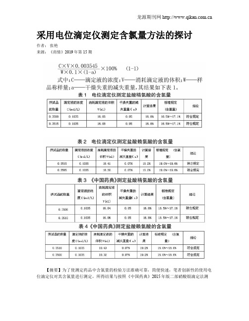 采用电位滴定仪测定含氯量方法的探讨