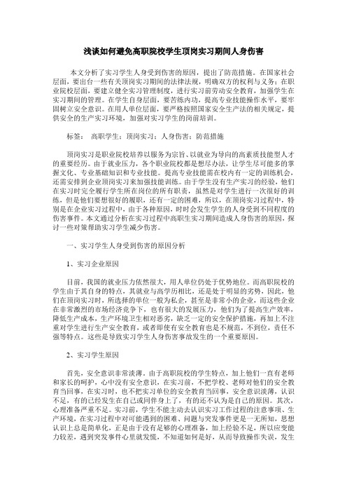 浅谈如何避免高职院校学生顶岗实习期间人身伤害