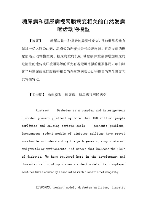 糖尿病和糖尿病视网膜病变相关的自然发病啮齿动物模型