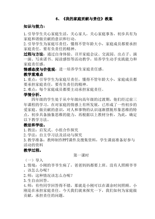 6课《我的家庭贡献与责任》教案