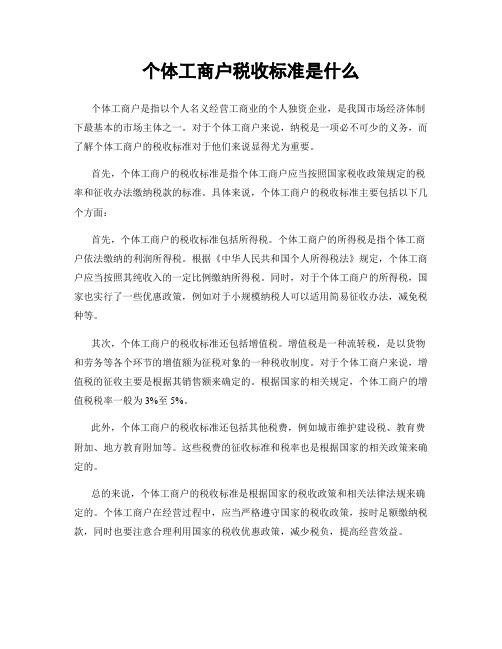 个体工商户税收标准是什么